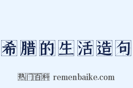 希腊的生活造句是什么意思的图片